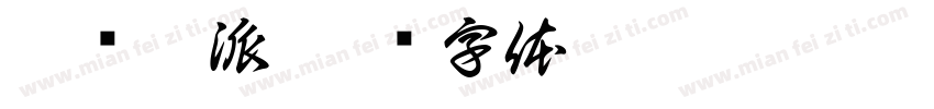 吴兴衍派字体转换