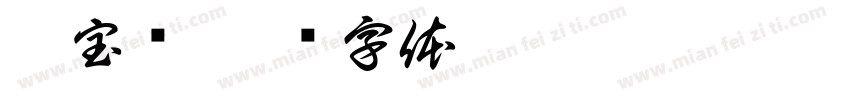 吴宝乐字体转换