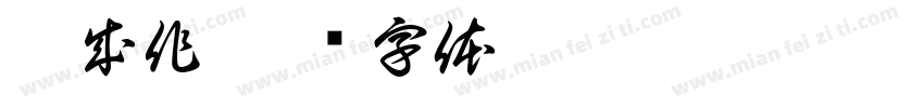 吴成作字体转换
