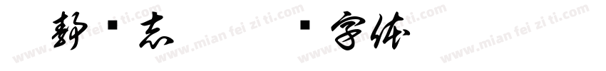 吴静孙志洪字体转换