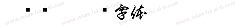 吾买尔江字体转换