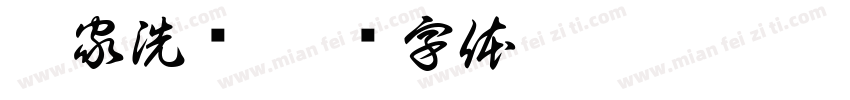 吾家洗砚字体转换