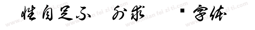 吾性自足不假外求字体转换