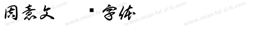 周意文字体转换