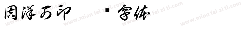 周洋可印字体转换
