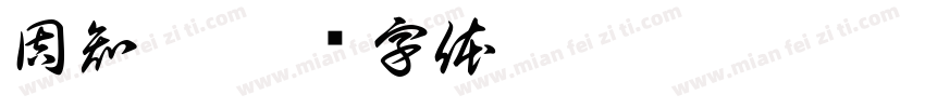 周知憬字体转换