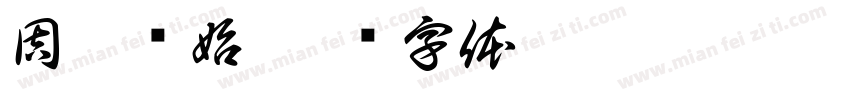 周而复始字体转换