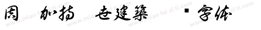 周董加持傳世建築字体转换