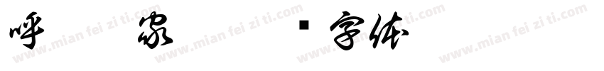 呼叫芦家欣字体转换
