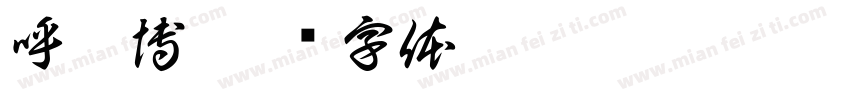 呼雅博字体转换