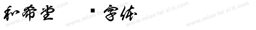 和希堂字体转换