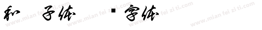 和菓子体字体转换
