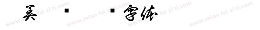 咥美吃馅字体转换