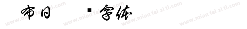 哈布日字体转换