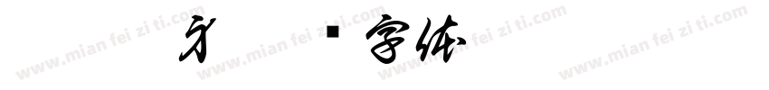 哭哭紋身字体转换