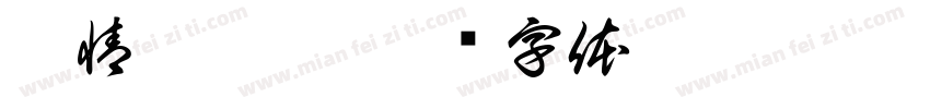 唐情怡收到字体转换