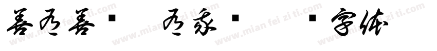 善有善报你有我报字体转换