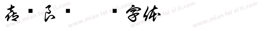 喜结良缘字体转换