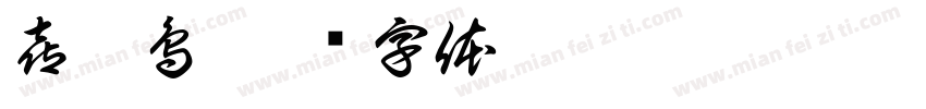 喜鵲鳥字体转换