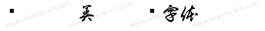 嗡嘛呢唄美吽字体转换