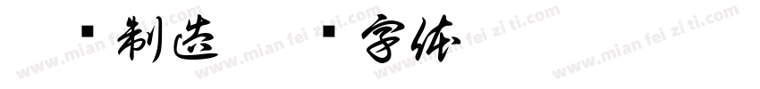 嘉伟制造字体转换