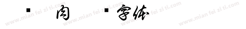 嘉雳烤肉字体转换