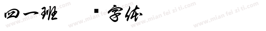 四一班字体转换