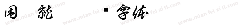 困了就睡字体转换