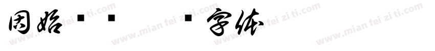固始鹅块字体转换