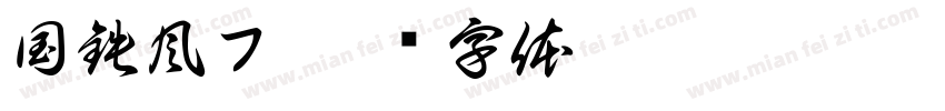 国鉄風フ字体转换