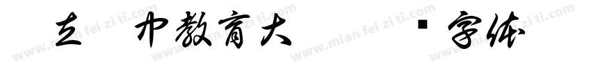 國立臺中教育大學字体转换