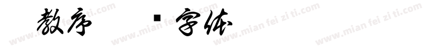 圣教序字体转换