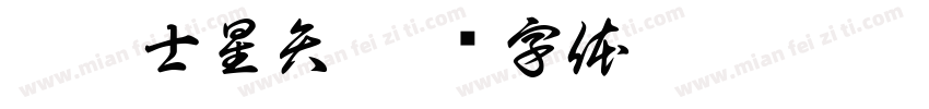 圣斗士星矢字体转换