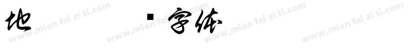 地鐵宋字体转换