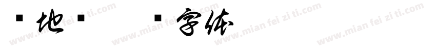 场地费字体转换
