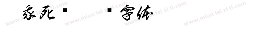 坑我死妈字体转换