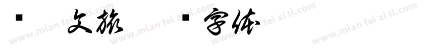 坝芒文旅字体转换