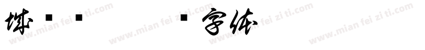城乡规划字体转换
