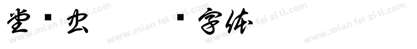 堂鸟虫篆字体转换
