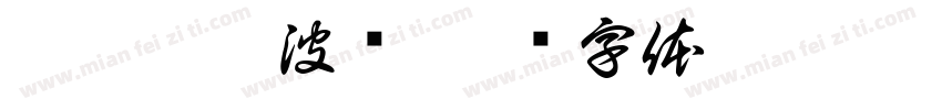 塞瓦斯托波尔字体转换