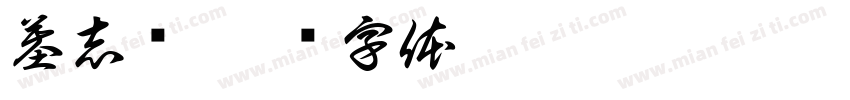 墓志铭字体转换
