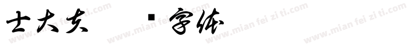 士大夫字体转换