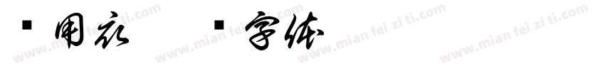 备用衣字体转换