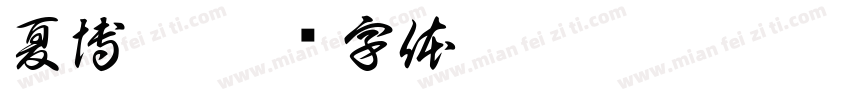 夏博涵字体转换