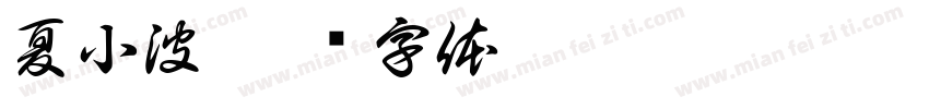 夏小波字体转换
