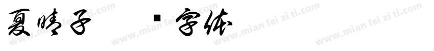夏晴子字体转换
