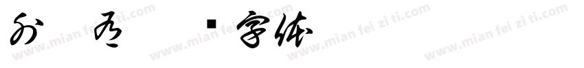 外框有字体转换