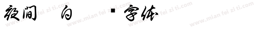 夜間獨白字体转换