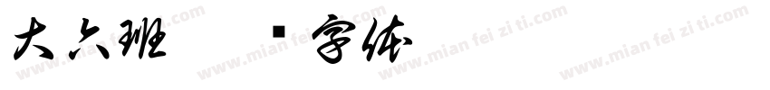 大六班字体转换