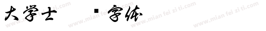 大学士字体转换